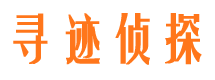 华县寻人公司